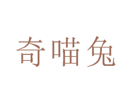奇喵兔