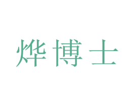 烨博士