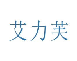 艾力芙