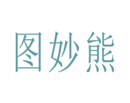 图妙熊