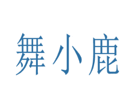 舞小鹿
