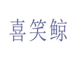喜笑鲸