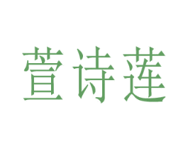 萱诗莲