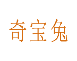 奇宝兔