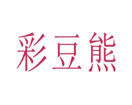 彩豆熊