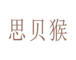 思贝猴