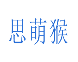 思萌猴