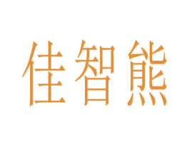 佳智熊