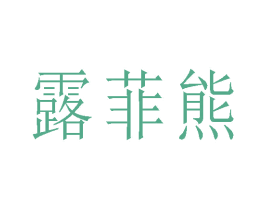 露菲熊