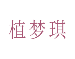 植梦琪