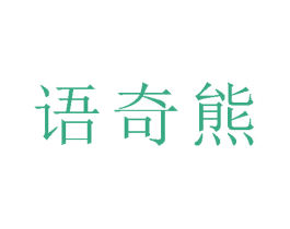 语奇熊
