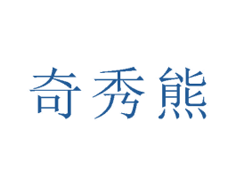 奇秀熊
