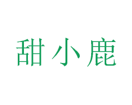 甜小鹿