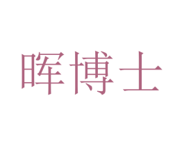晖博士