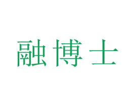 融博士