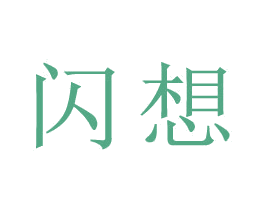 闪想