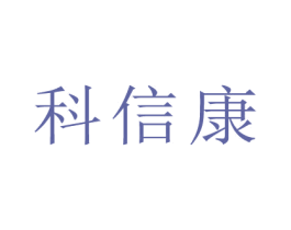 科信康