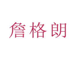 詹格朗