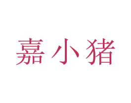 嘉小猪