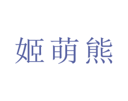 姬萌熊