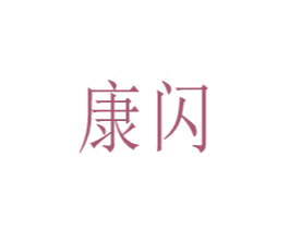 康闪