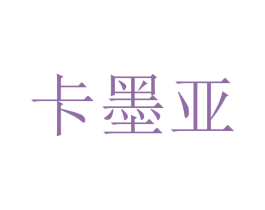 卡墨亚