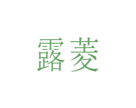 露菱