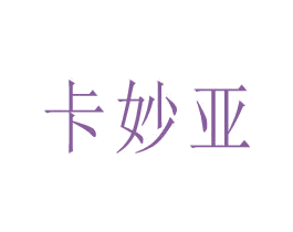 卡妙亚