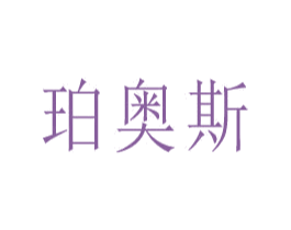 珀奥斯