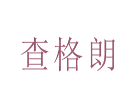 查格朗