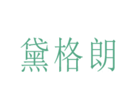黛格朗