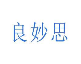 良妙思