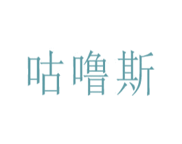 咕噜斯