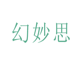 幻妙思