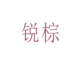 锐棕
