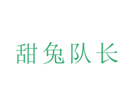 甜兔队长
