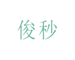 俊秒