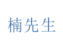楠先生