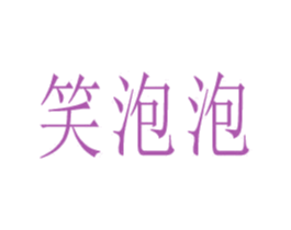 笑泡泡