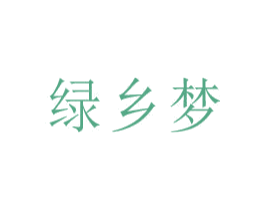 绿乡梦