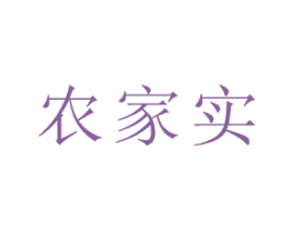 农家实