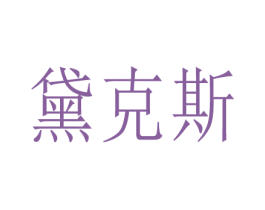 黛克斯