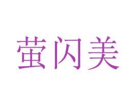 萤闪美