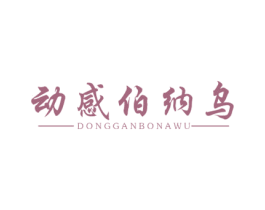 动感伯纳乌