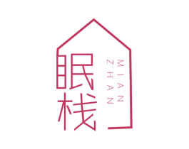 眠栈