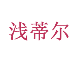 浅蒂尔