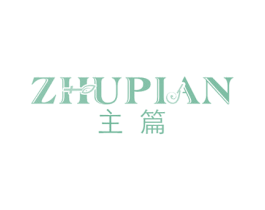 主篇