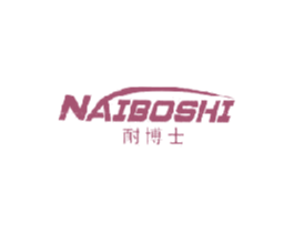 耐博士