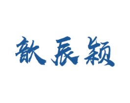歆辰颖