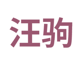 汪驹